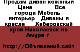 Продам диван кожаный  › Цена ­ 9 000 - Все города Мебель, интерьер » Диваны и кресла   . Хабаровский край,Николаевск-на-Амуре г.